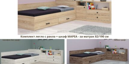 Легла - Легло с ракла + шкаф Мареа 1 – Промо цена