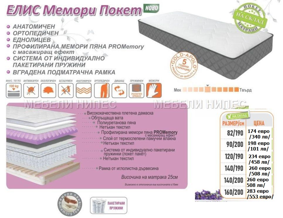 Матрак Елис мемори Еднолицев матрак ЕЛИС МЕМОРИ ПОКЕТ